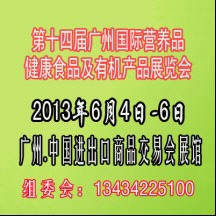 第十四届广州有机营养健康食品展览会 营养健康咨询服务亮点纷呈